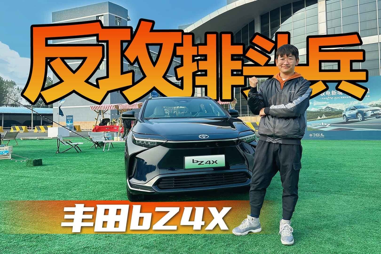 反攻排头兵一汽丰田bZ4X 留给新势力的时间不多了_凤凰网视频_凤凰网