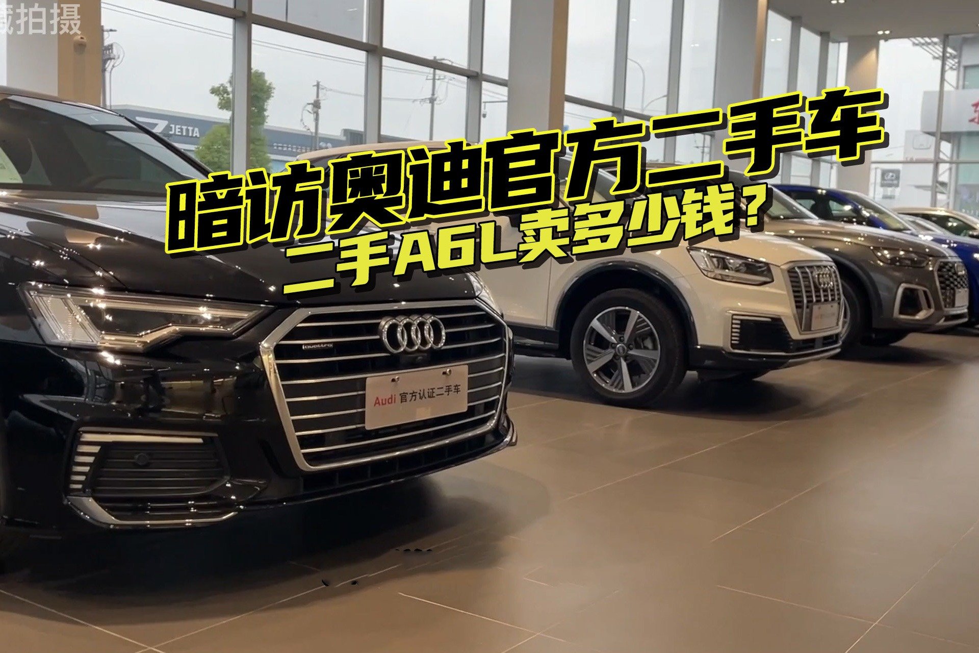 暗访奥迪官方二手车，二手A6L卖多少钱？官方就一定靠谱吗