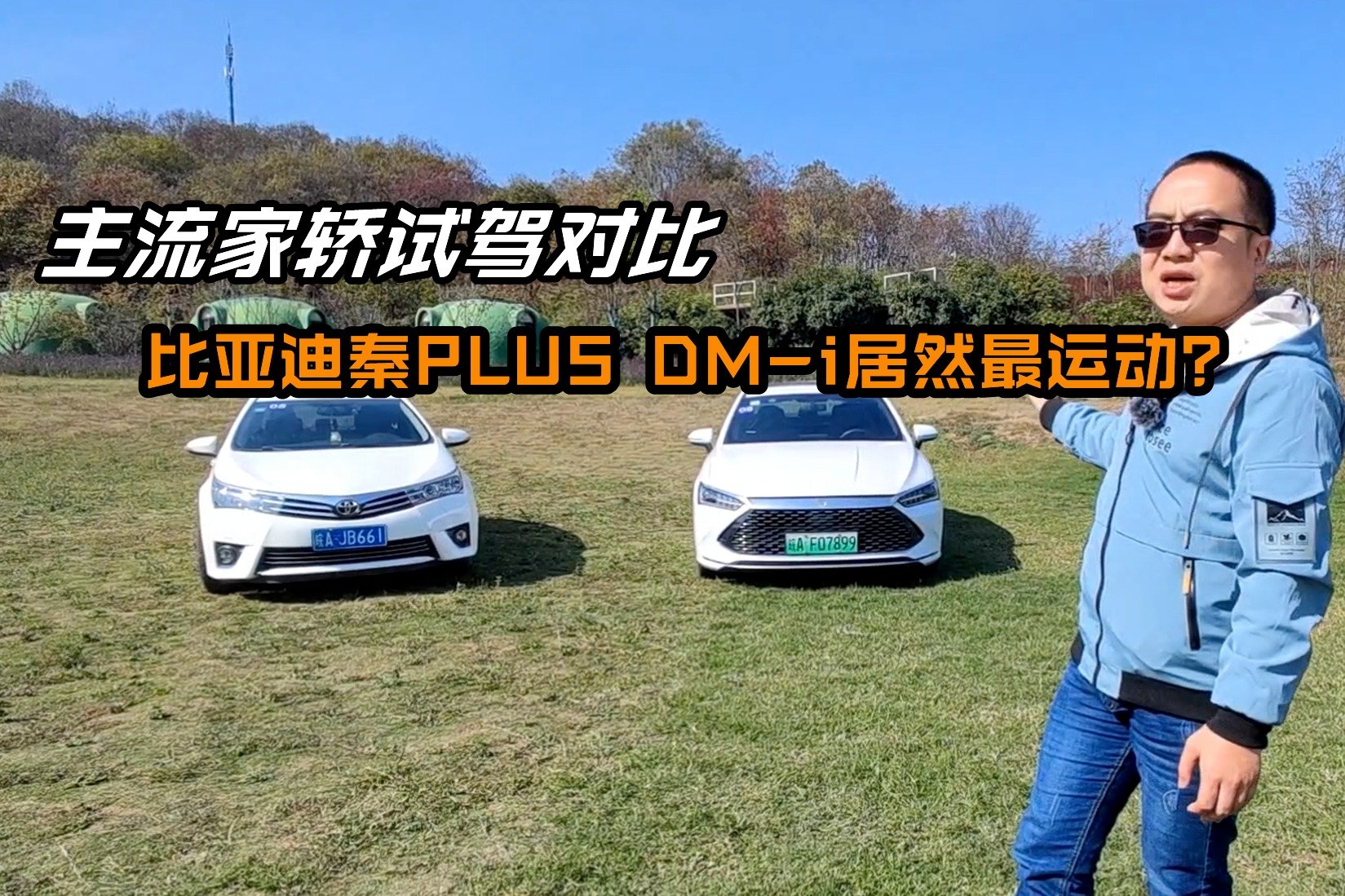 主流家轿试驾对比，比亚迪秦PLUS DM-i居然最运动？