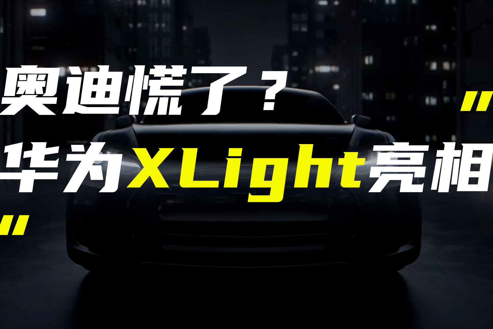 华为XLight智能车灯解决方案亮相；乔布斯的拖鞋或拍出43万天价