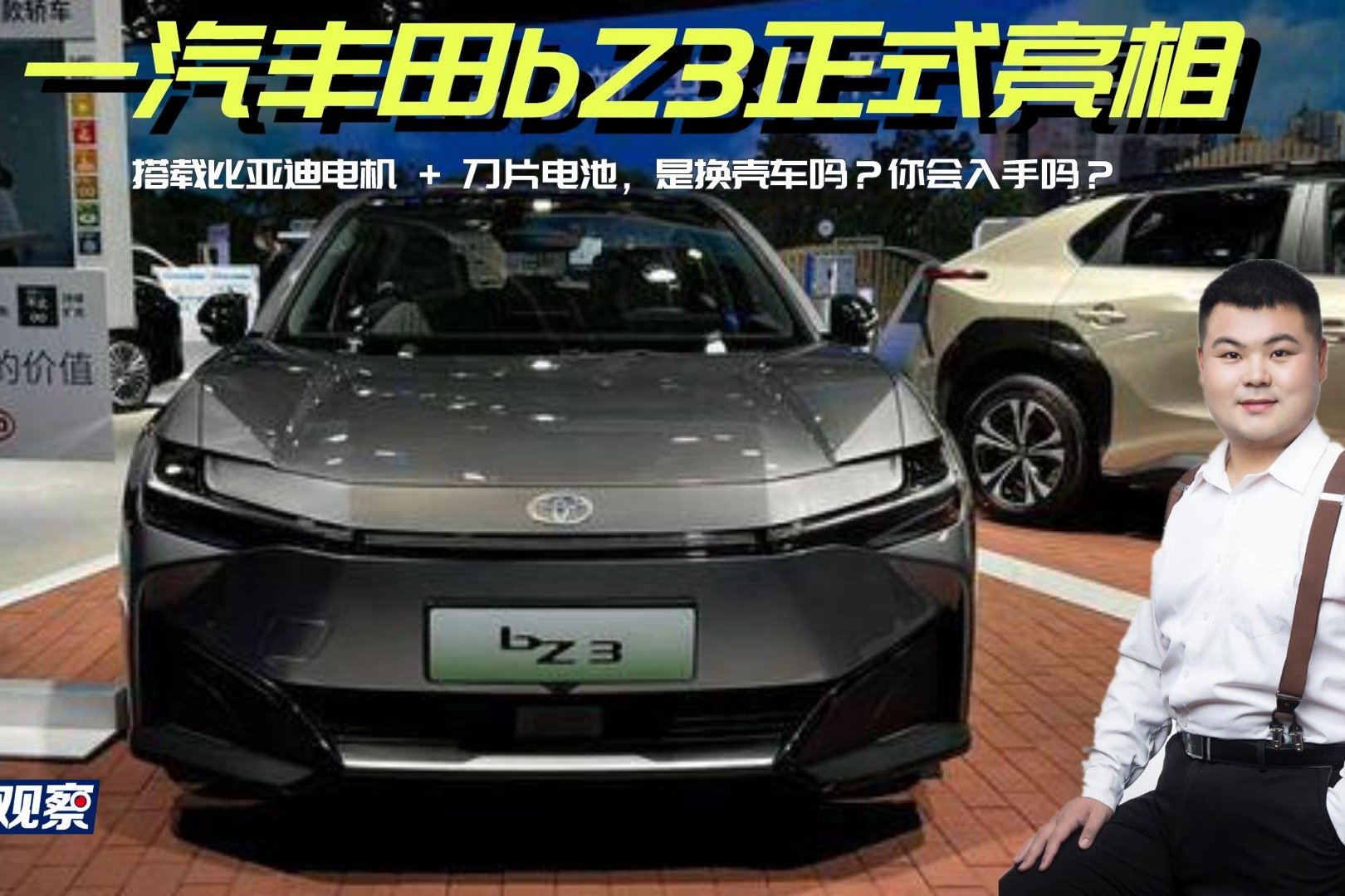 一汽丰田bZ3正式亮相，搭载比亚迪电机 + 刀片电池，你会入手吗？