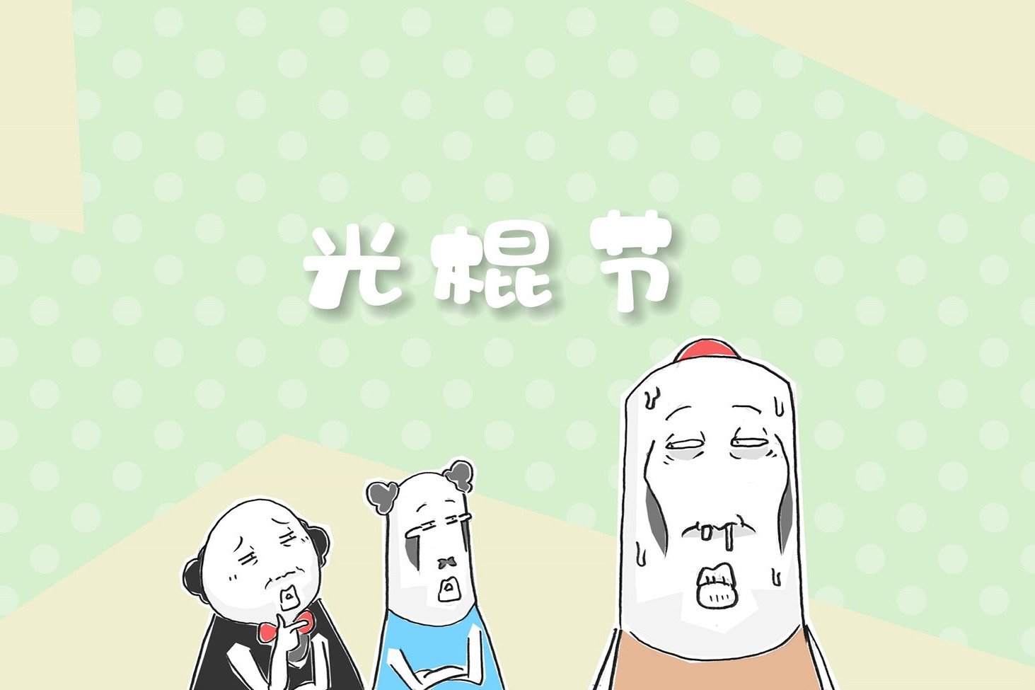 搞笑漫画，双十一和元旦的区别