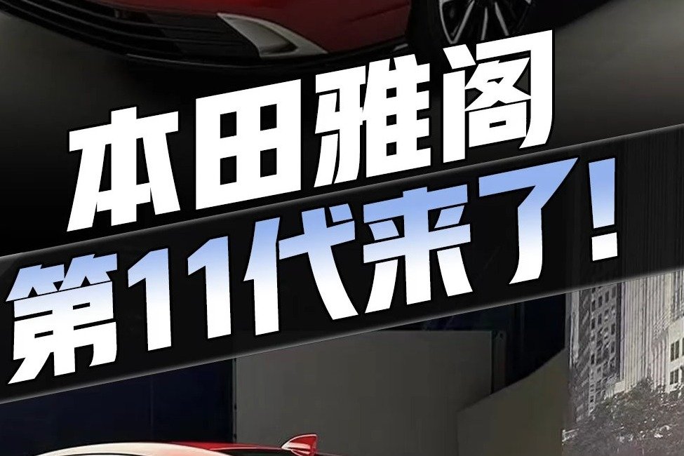 第11代雅阁官图发布，熏黑中网+10.2英寸中控+2.0T，你们给几分