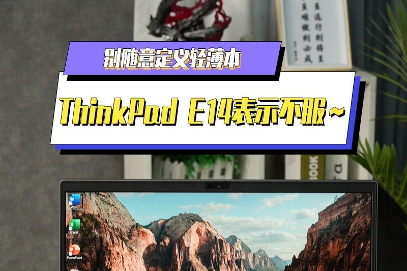 别随意定义轻薄本，ThinkPad E14表示不服～