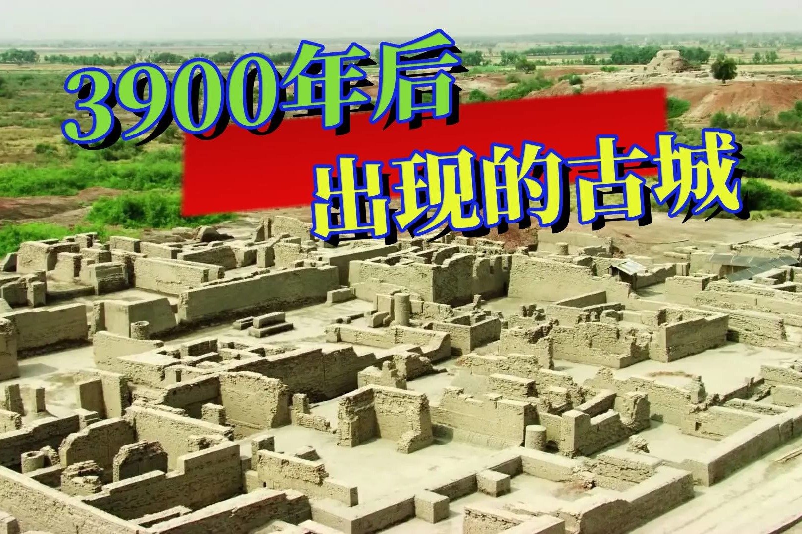 3900年前，一座空前发达的古城池，为何一夜之间惨遭“灭门”