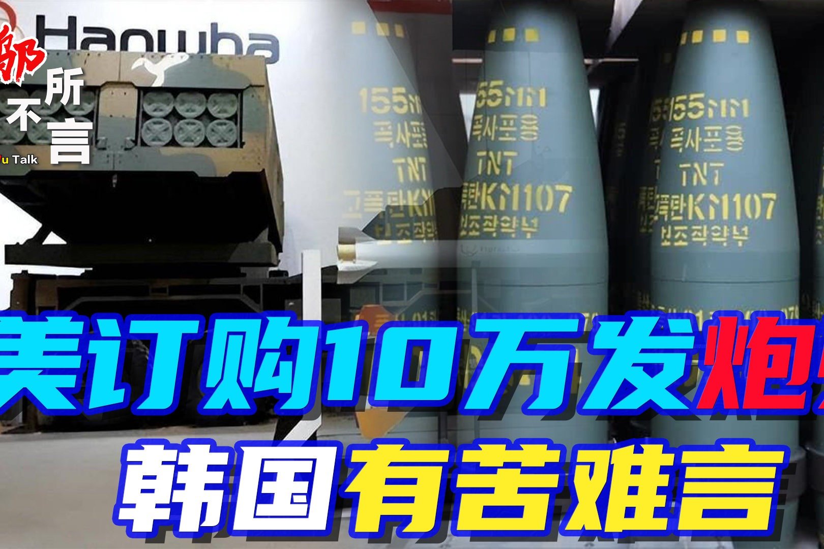 美国刚订购10万发炮弹,转头就坑了韩国一把_凤凰网视频_凤凰网