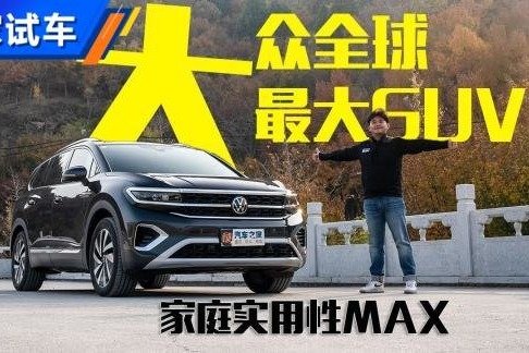 大众全球最大SUV 大空间实用性MAX