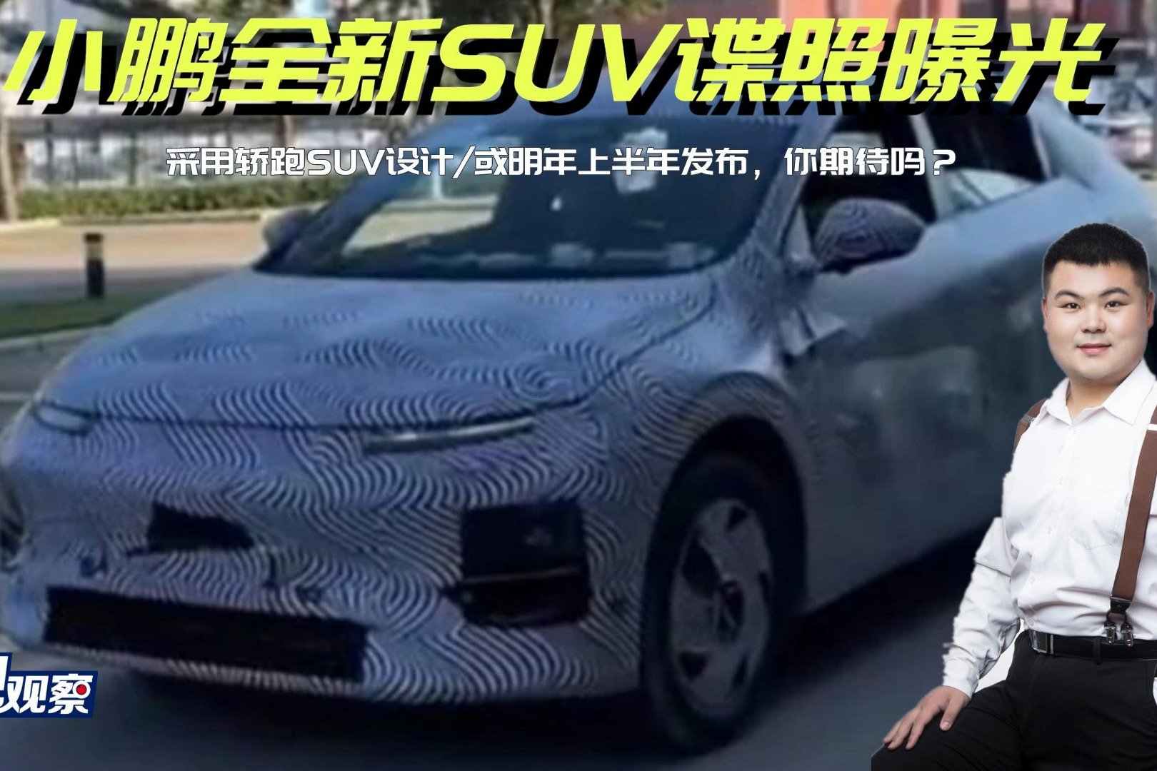 小鹏全新SUV谍照曝光，采用轿跑SUV设计/或明年发布，你期待吗？