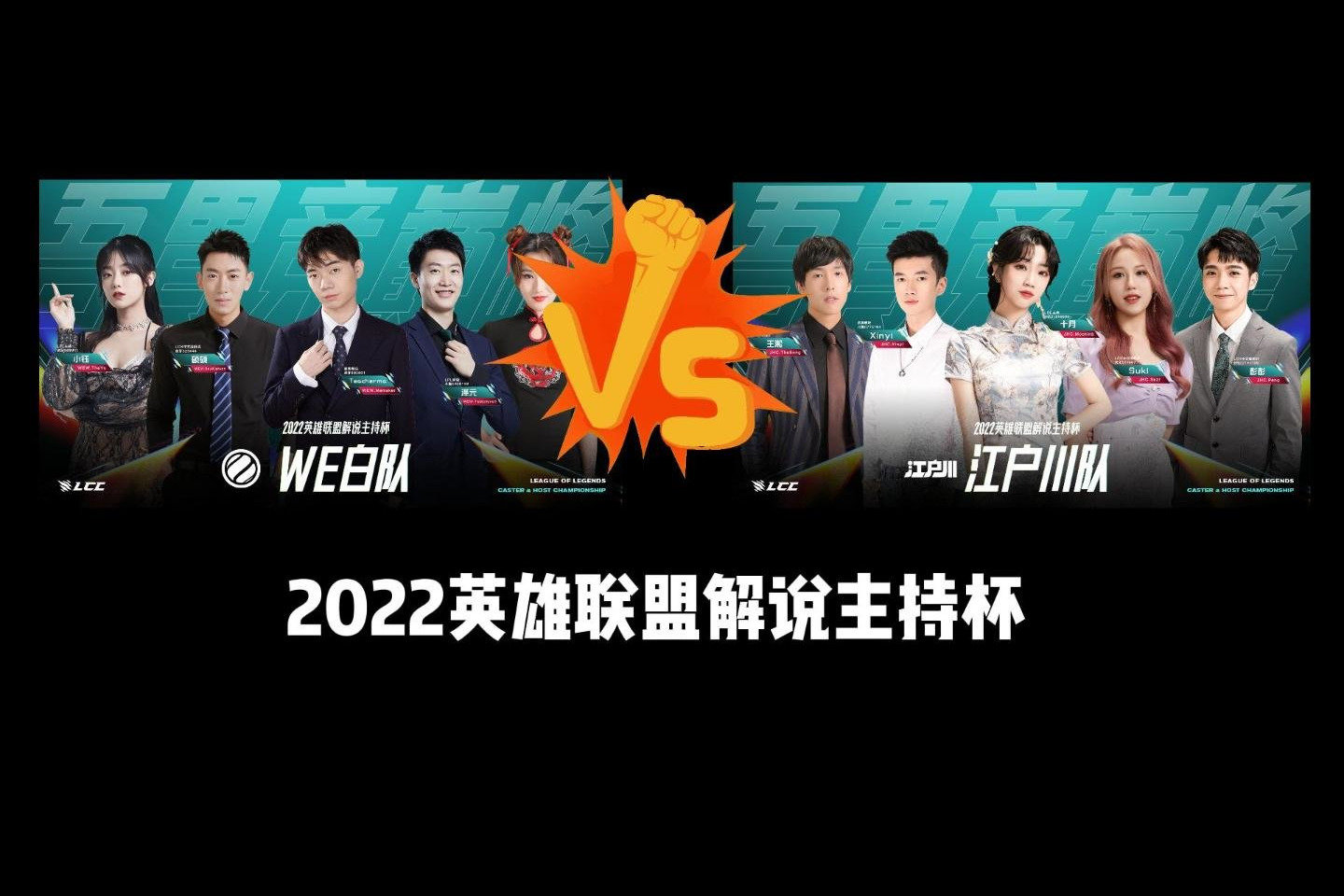 2022英雄联盟解说主持杯：Suzi超神卡莎终结比赛，江户川战胜WE白