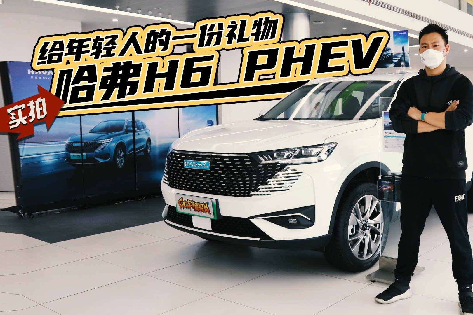 1.5T插电混+110km纯电续航，又快又省，哈弗H6 PHEV静态体验