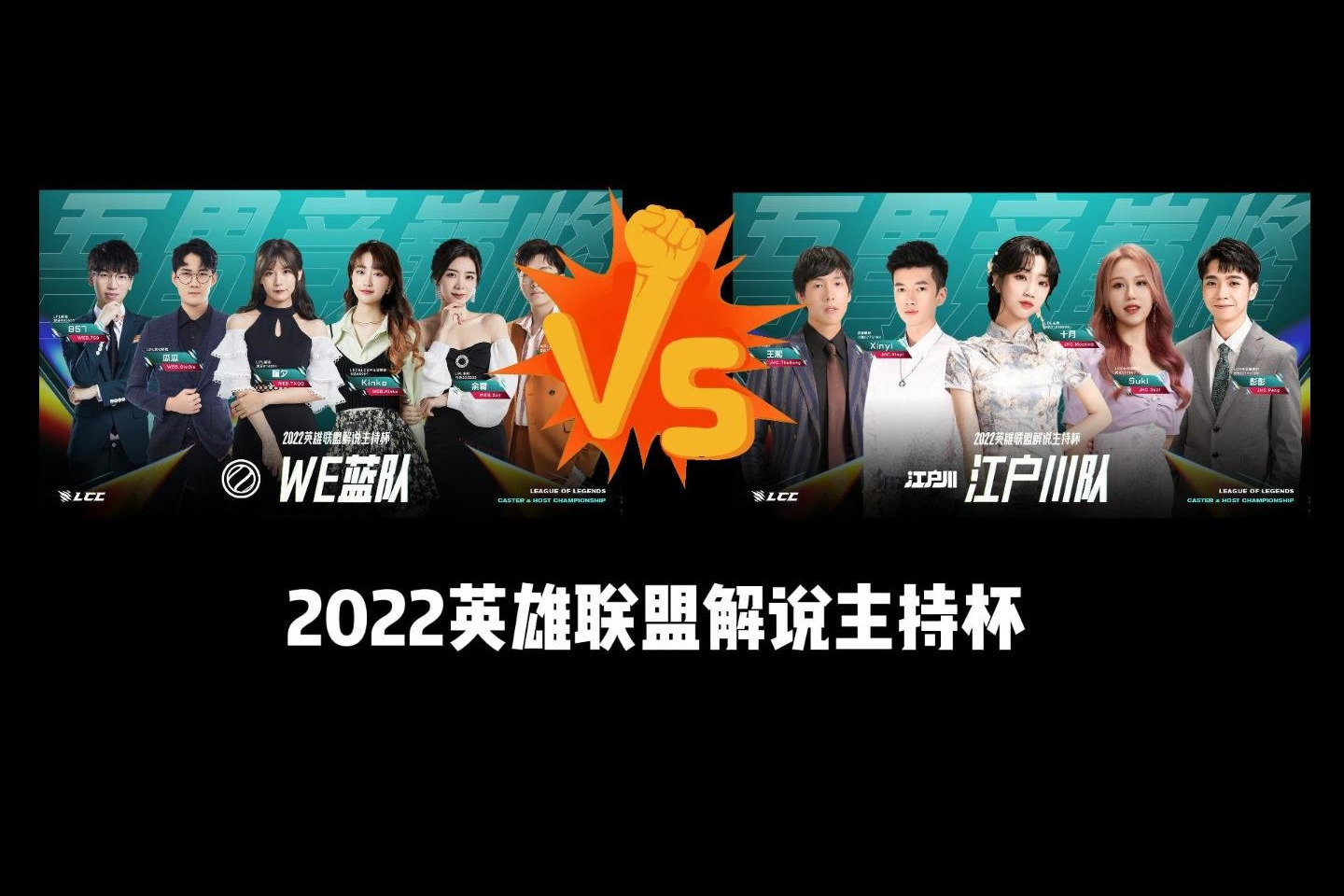 2022英雄联盟解说主持人杯：千珏拿下三“杀”，JHC拿下二连胜