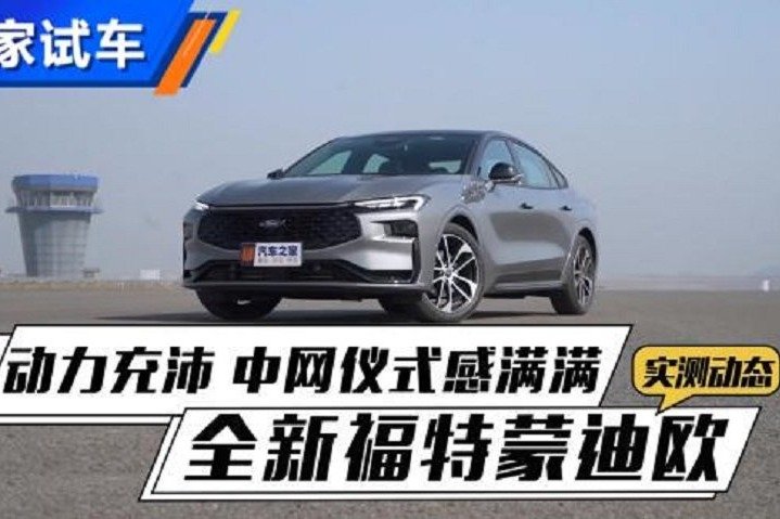 蒙迪欧动力充沛 中网仪式感满满