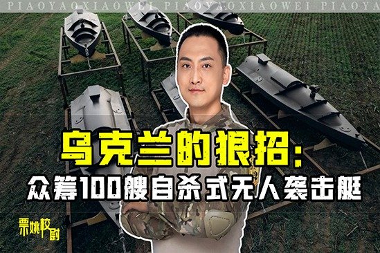 乌军出狠招，众筹100艘自杀式无人袭击艇，黑海舰队能否扛得住？