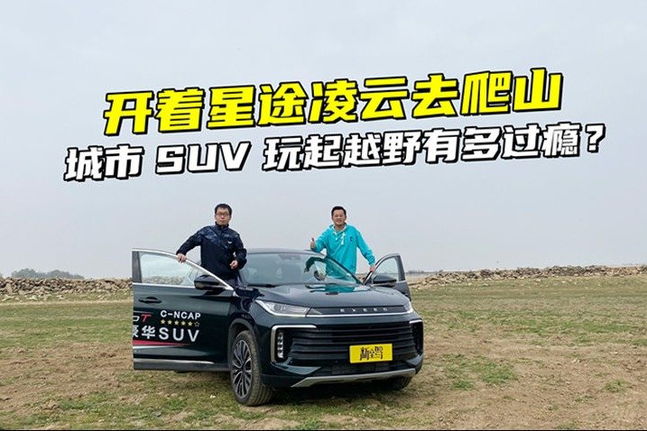 开着星途凌云去爬山，城市SUV玩起越野有多过瘾？