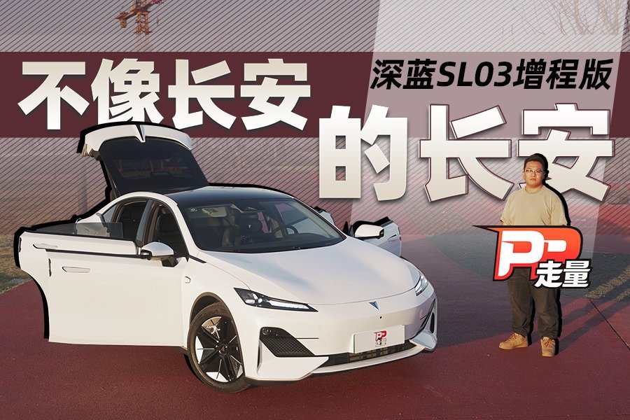 【PP走量】详细评测长安深蓝SL03增程版，高速亏电油耗5.4L/100km