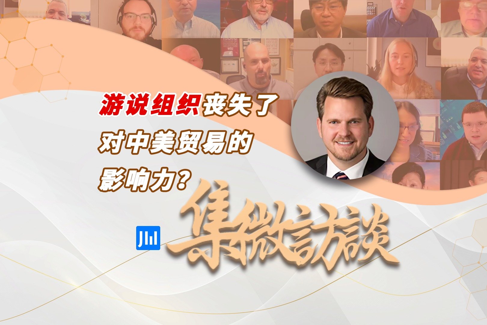 集微访谈第211期：游说组织丧失了对中美贸易的影响力？_凤凰网视频_凤凰网