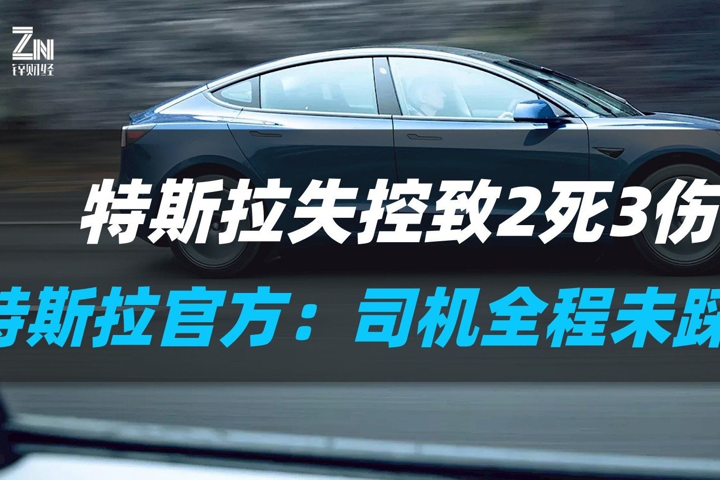 特斯拉失控致2死3伤，特斯拉官方：司机全程未踩刹车