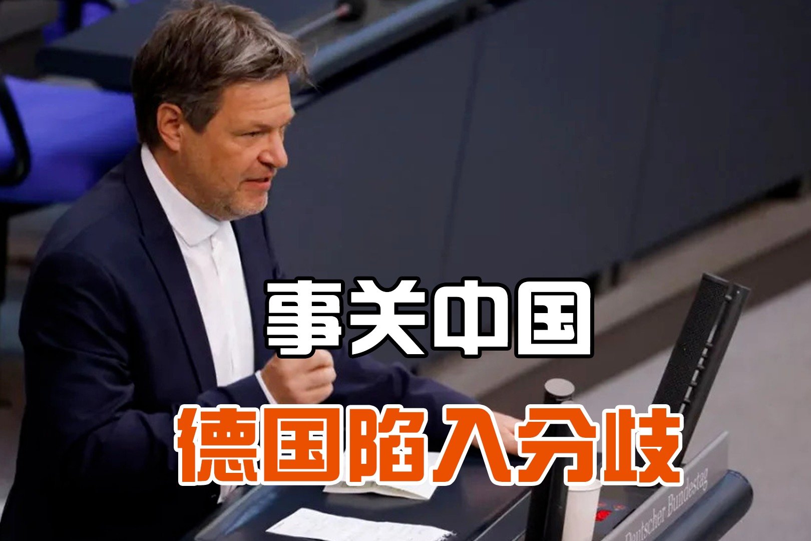 德国内部持续分裂对华态度迥异绿党挑事阻止中国威胁 凤凰网视频 凤凰网