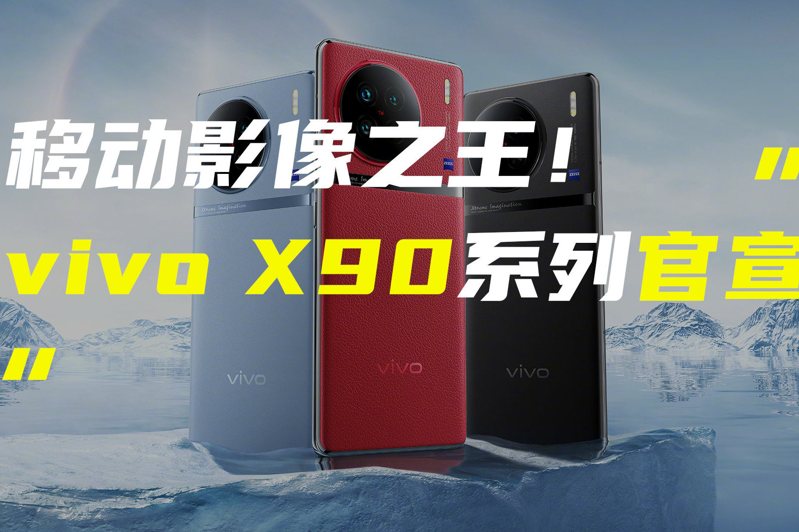 vivo X90系列正式官宣；荣耀80系列外观公布