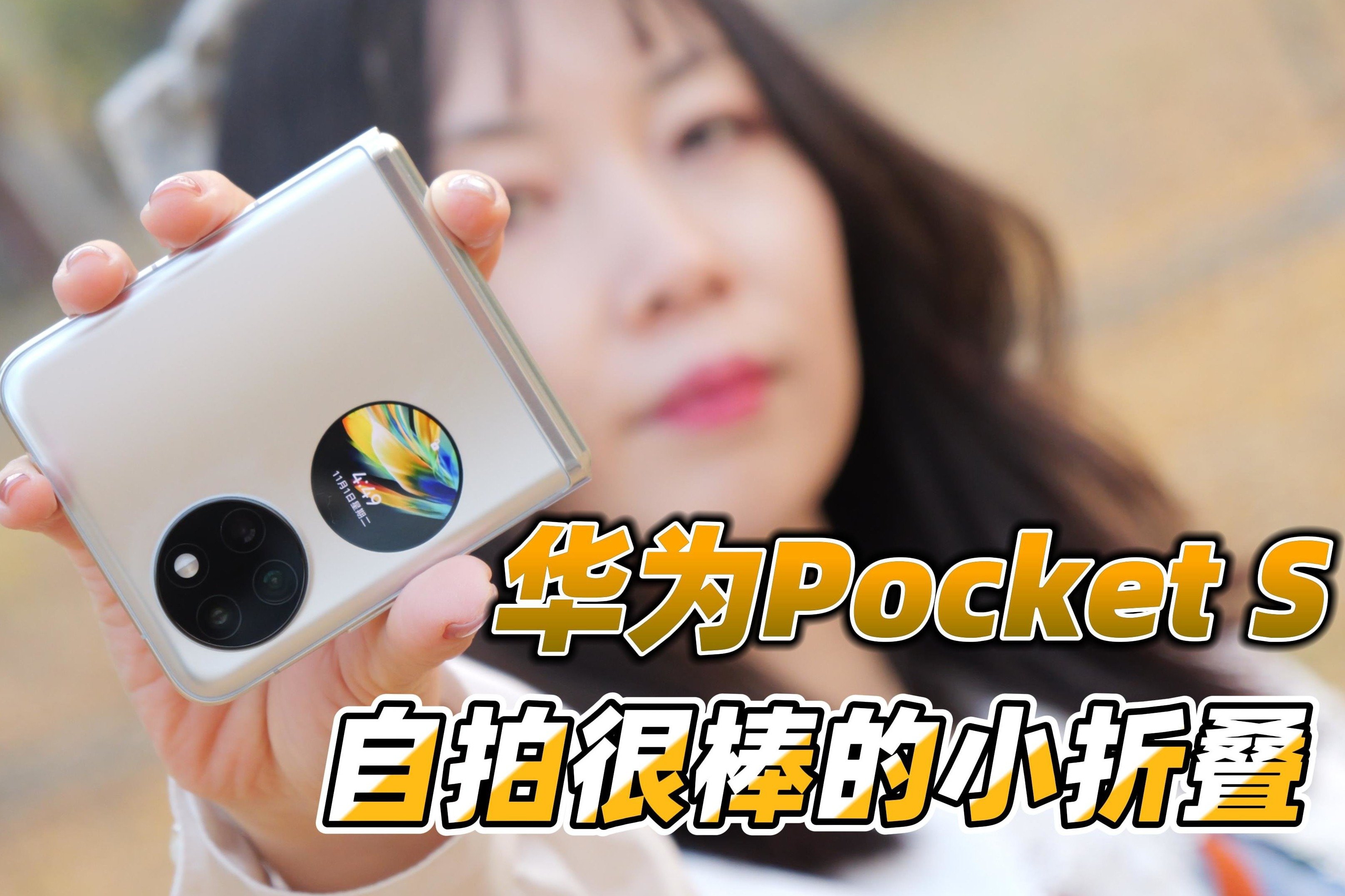 华为Pocket S首发评测：折叠很小，自拍很棒