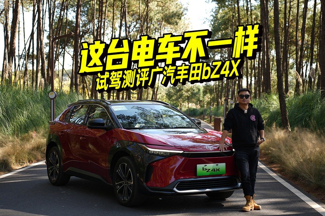 有惊喜、有意外，深度体验广汽丰田bZ4X，你关心的都在这里了
