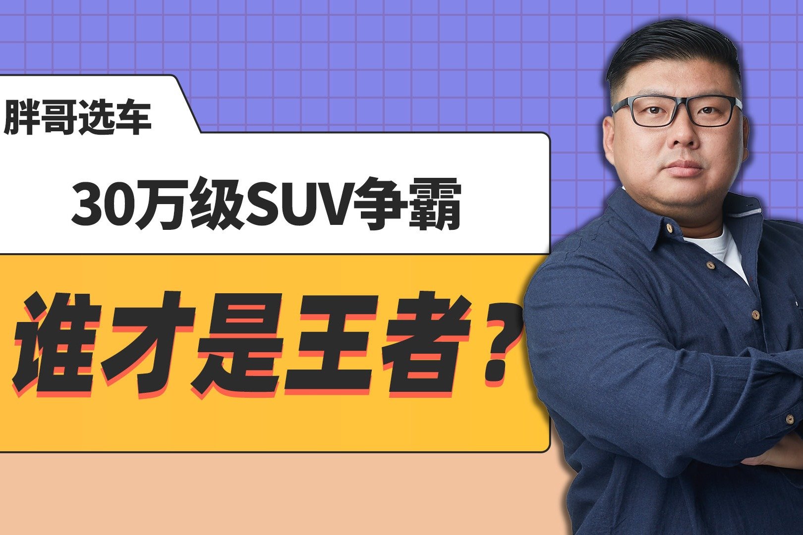 《胖哥选车》30万级SUV争霸 谁才是王者？