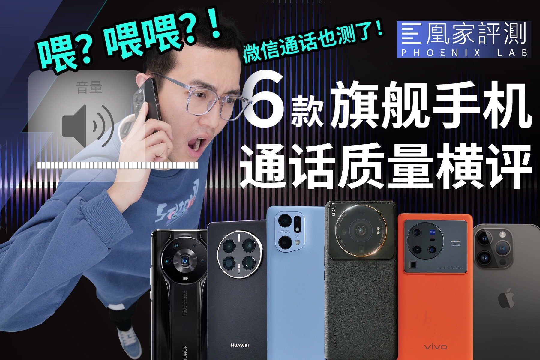 最基本的功能做好了吗？六款旗舰手机通话质量横评丨凰家评测