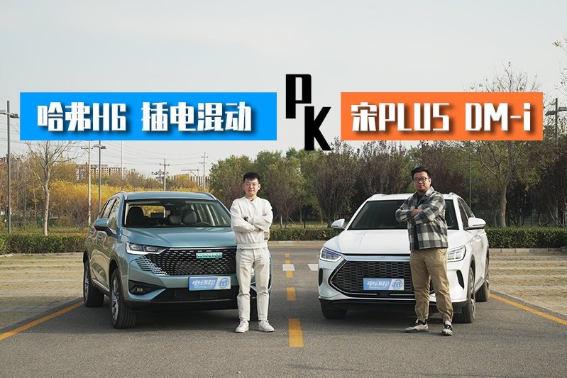 哈弗H6插电混动与宋PLUS DM-i谁是国民神车