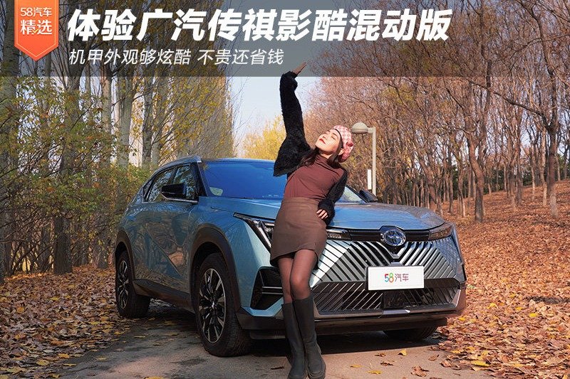 机甲外观够炫酷，不贵还省钱，体验广汽传祺影酷混动版