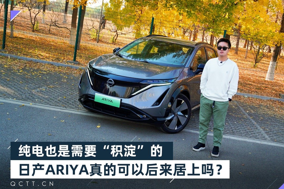 纯电也是需要“积淀”的，日产ARIYA真的可以后来居上吗？