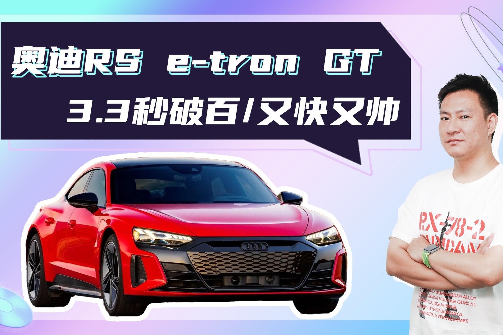 纯电高性能家族新面孔，3.3秒破百，奥迪RS e-tron GT