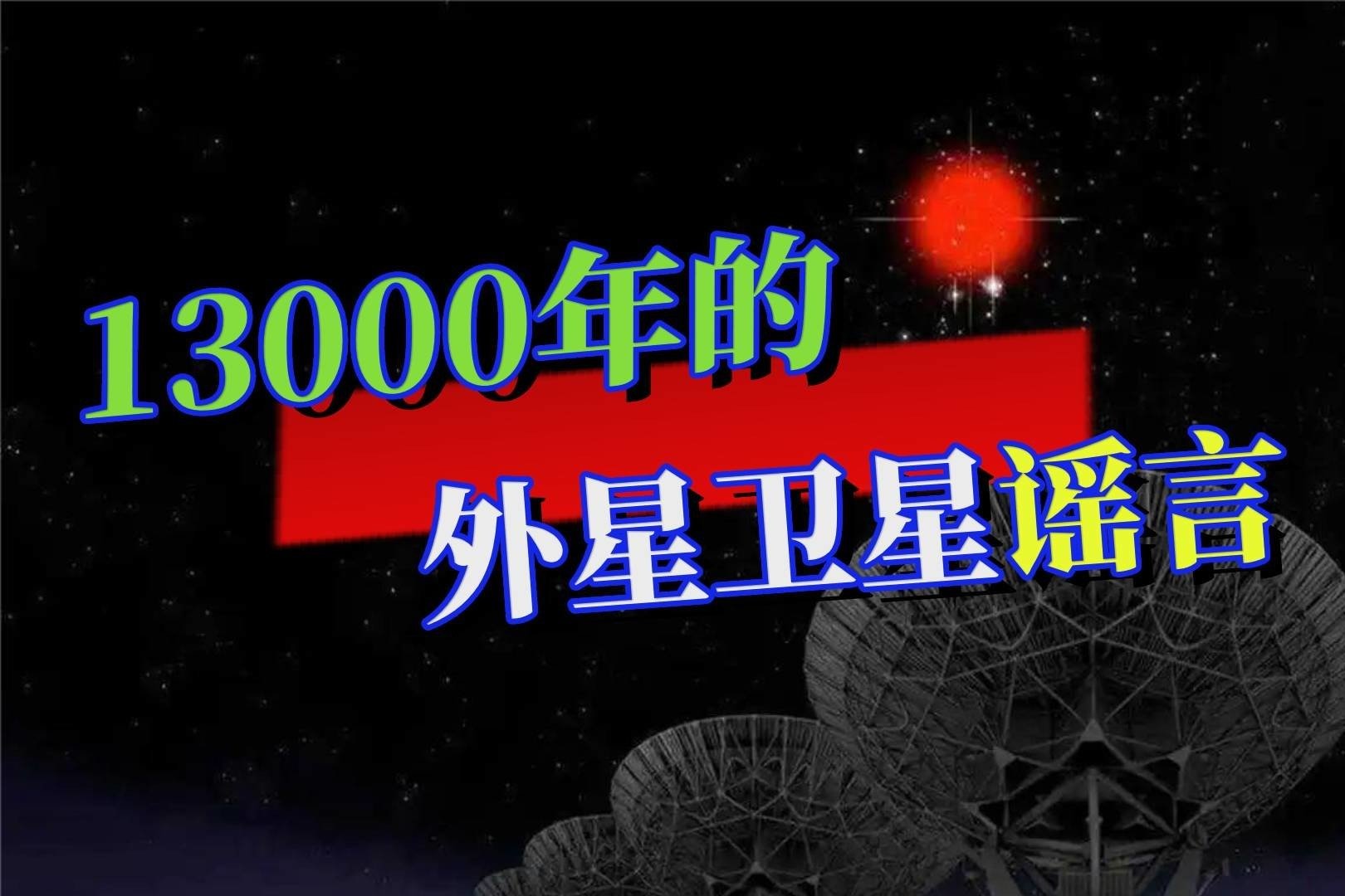 外星卫星谣言：传言存在了13000年，还能发出一些奇怪的信号