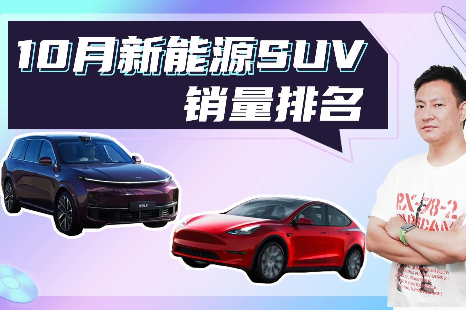 比亚迪多车上榜，特斯拉掉落第十，10月新能源SUV销量盘点