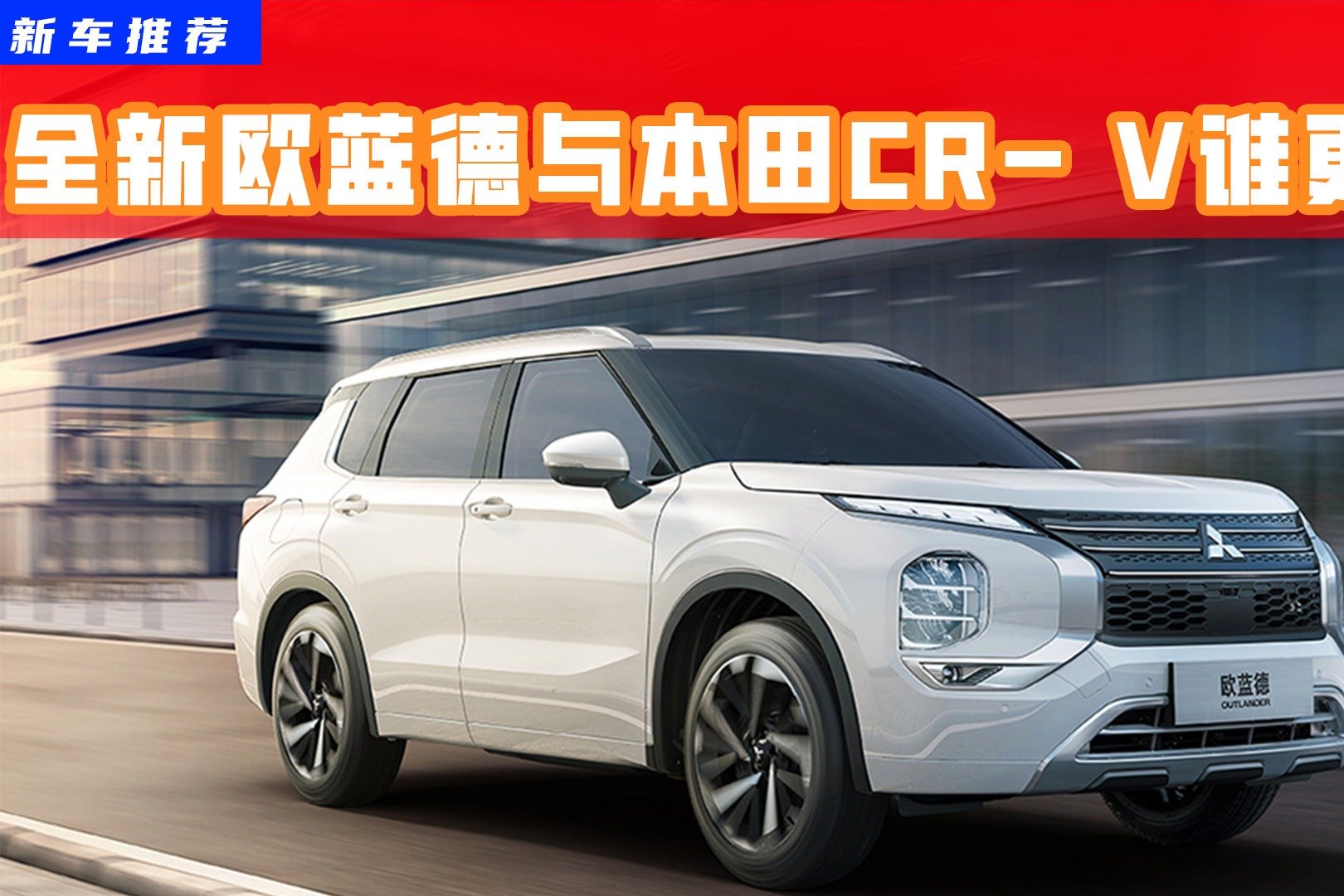 20万元预算买紧凑型suv，全新欧蓝德与本田cr V谁更值？ 凤凰网视频 凤凰网