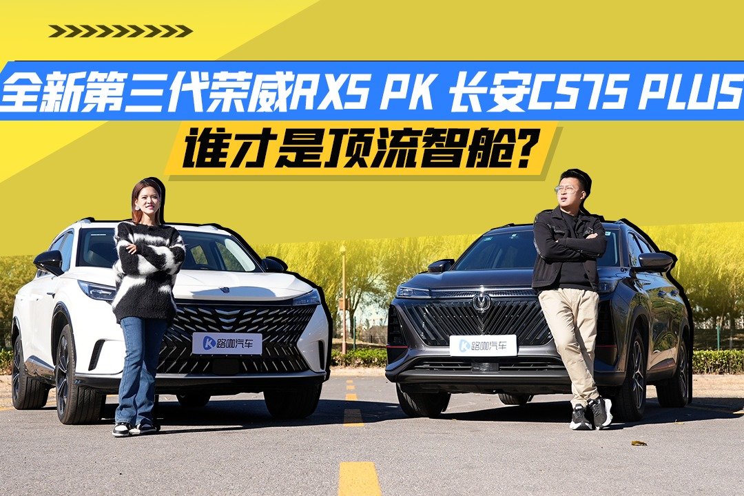 全新第三代荣威RX5 PK长安CS75 PLUS，谁才是顶流智舱？