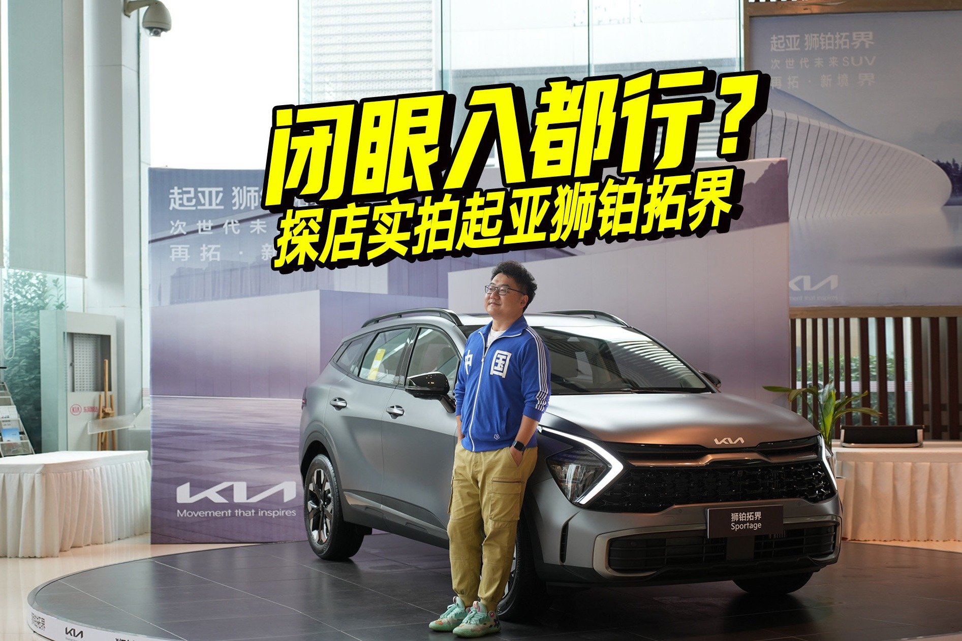 探店解读起亚狮铂拓界，尺寸比CR-V还大，能不能火起来