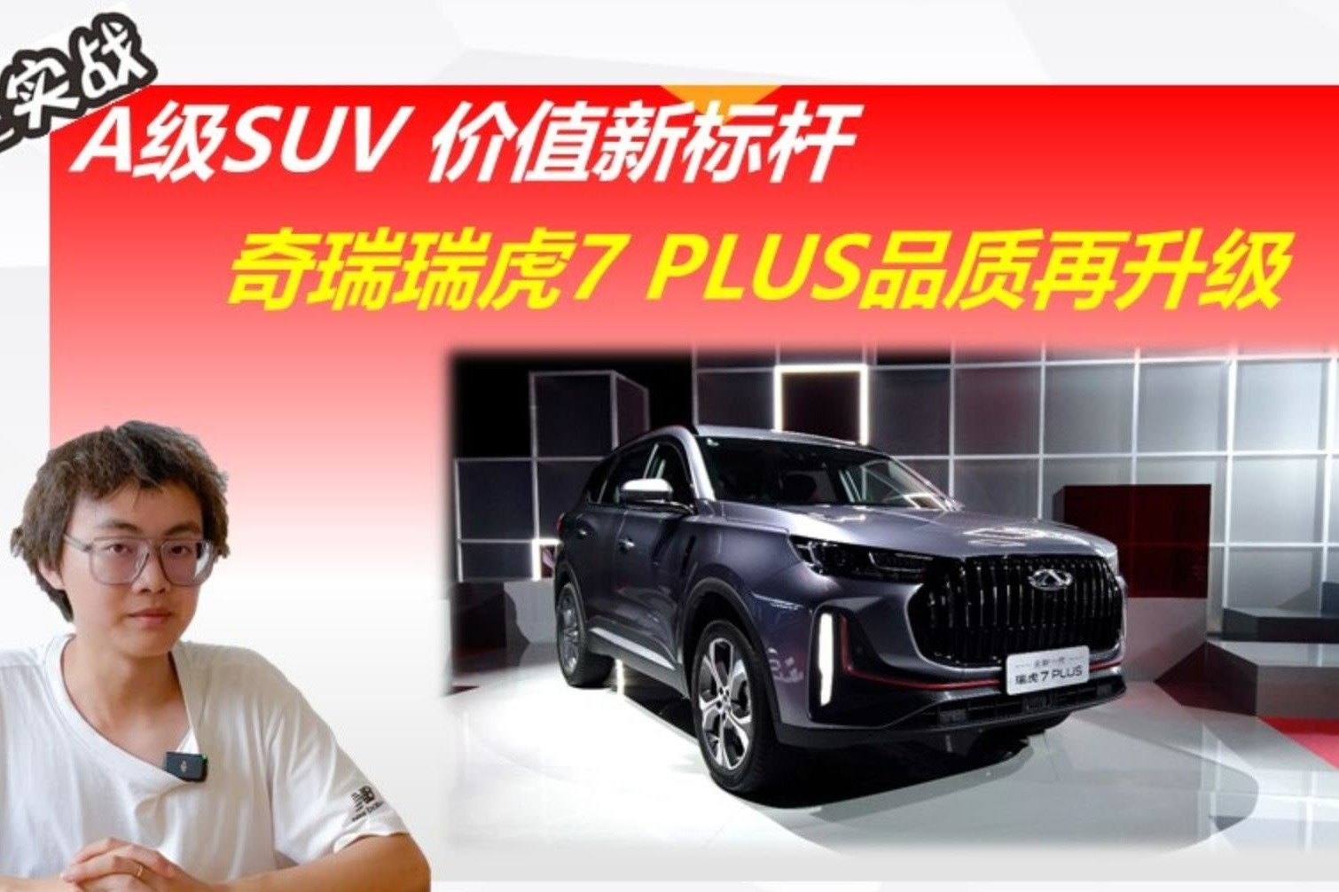 A级SUV价值新标杆，奇瑞瑞虎7 PLUS品质再升级