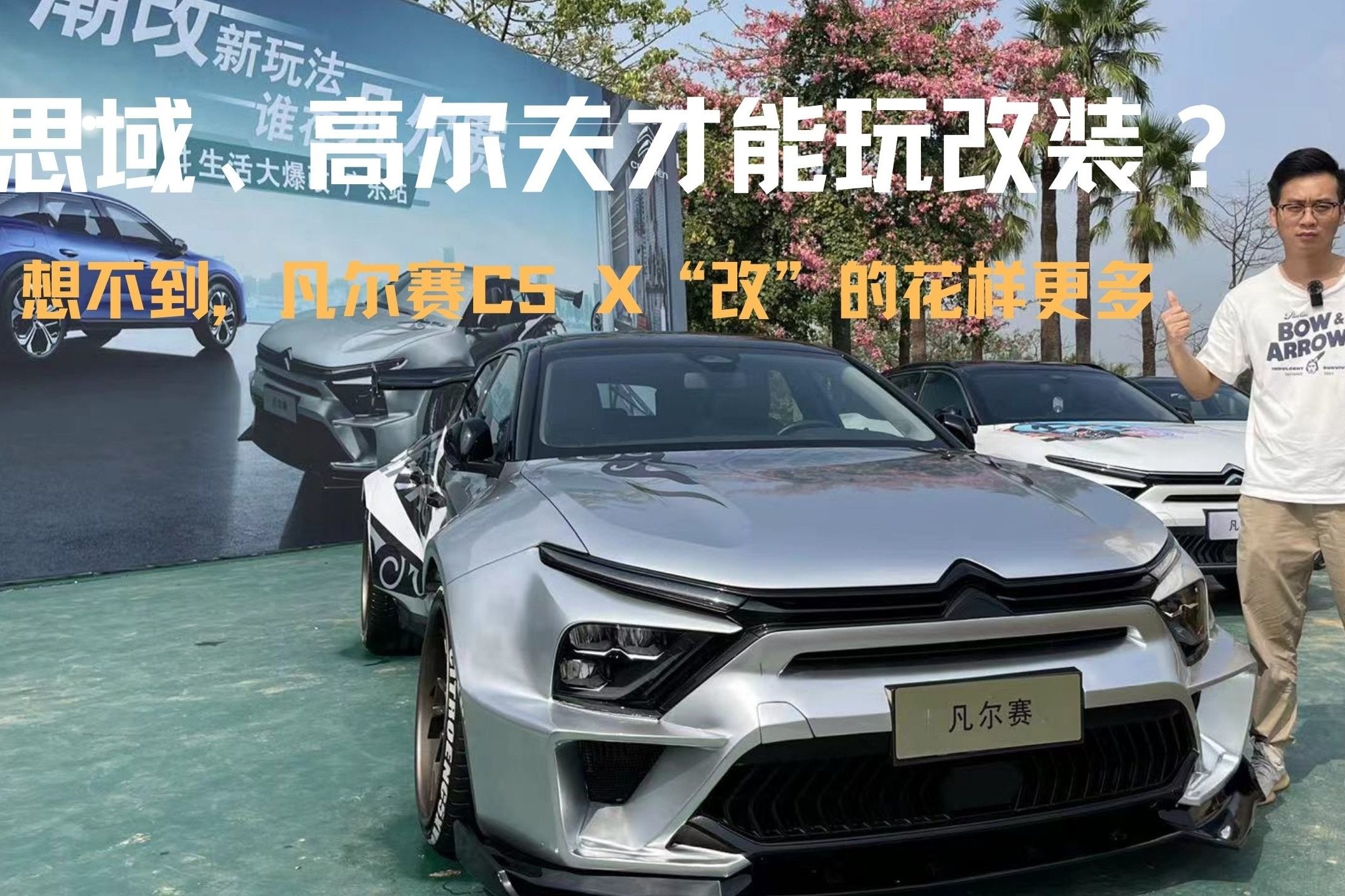 思域、高尔夫才能玩改装？想不到，凡尔赛C5 X“改”的花样更多