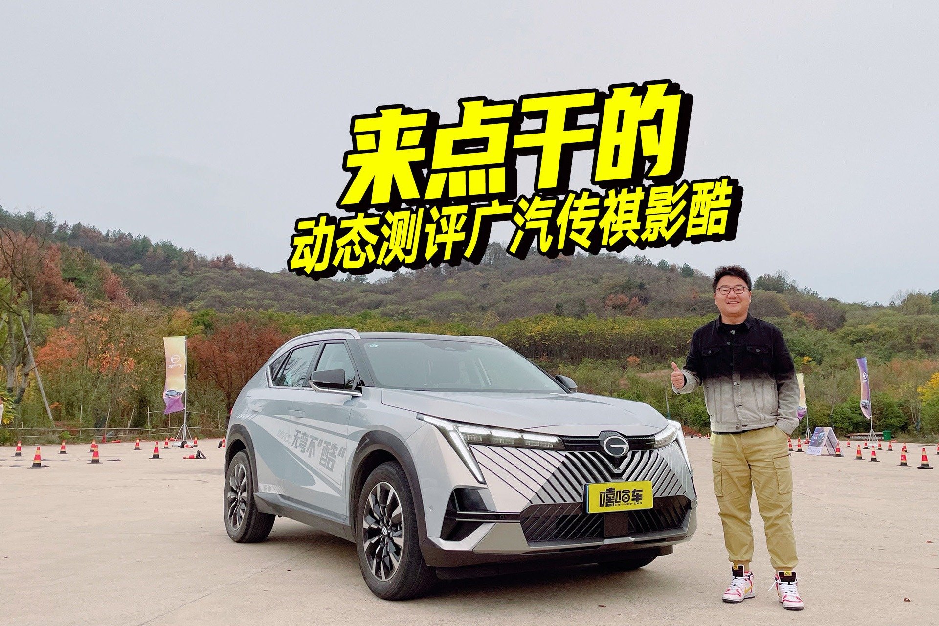 好看不一定好开，动态测评广汽传祺影酷，来点干货