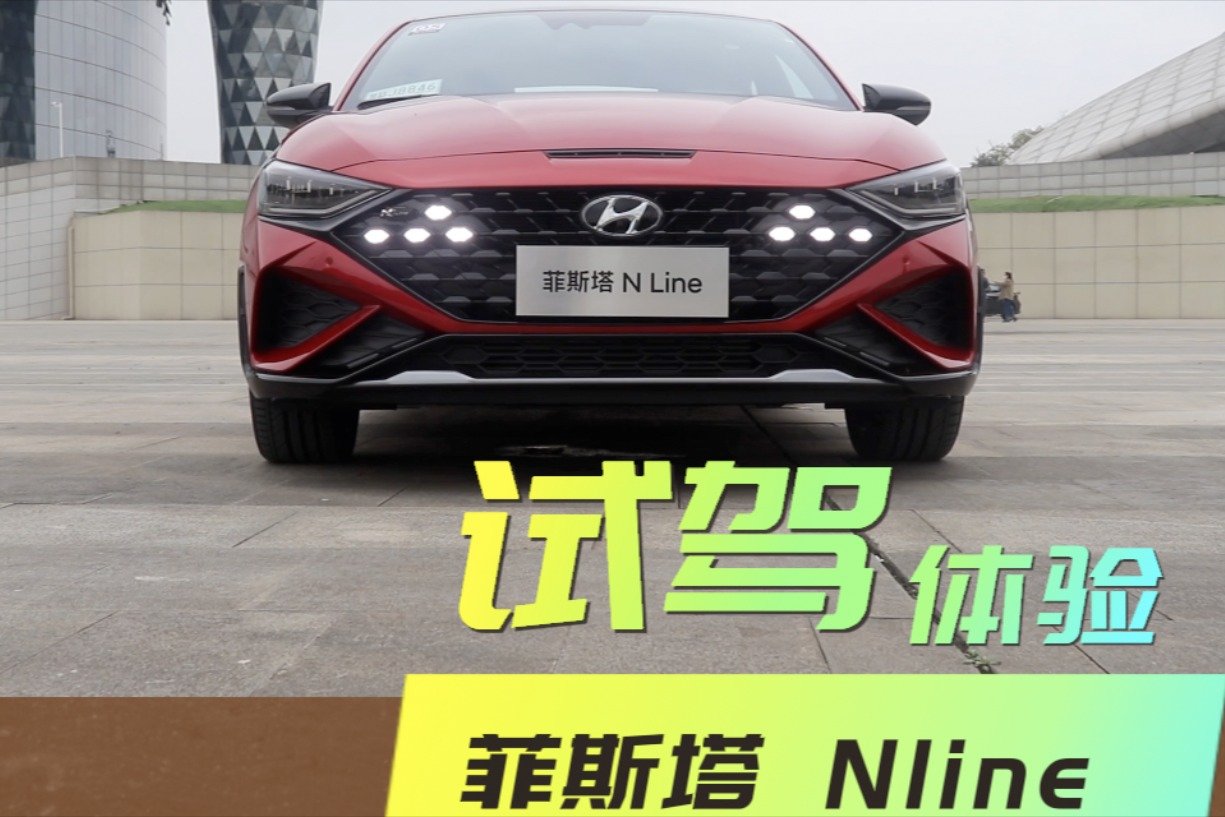 北京现代菲斯塔N-LINE试驾 体验7挡双离合的加速快感