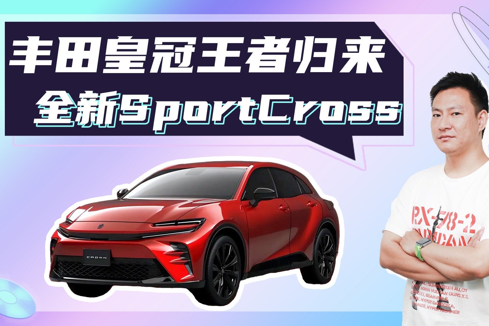 外观惊艳,内饰大变,全新丰田皇冠SportCross国内首秀