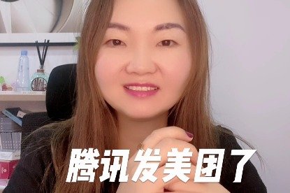 腾讯挣钱了，给股东发完京东发美团，下一个发谁？