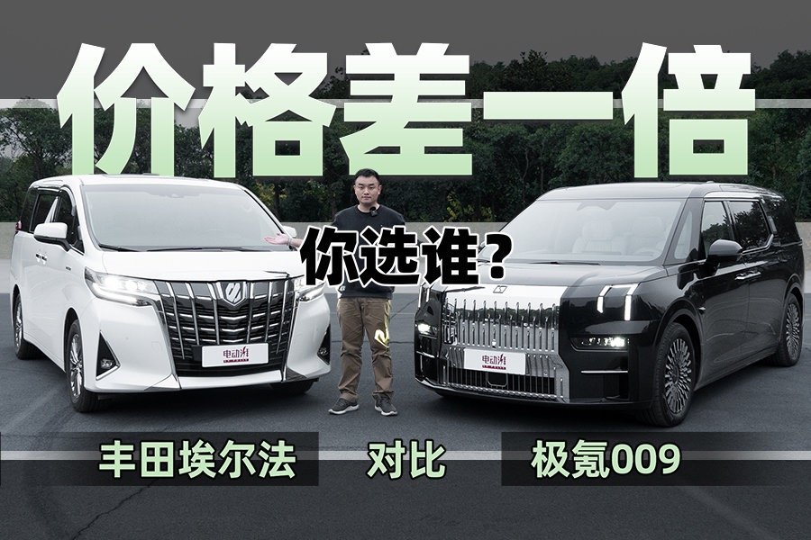 50万和100万的对决，极氪009对比丰田埃尔法，高端MPV谁更强？