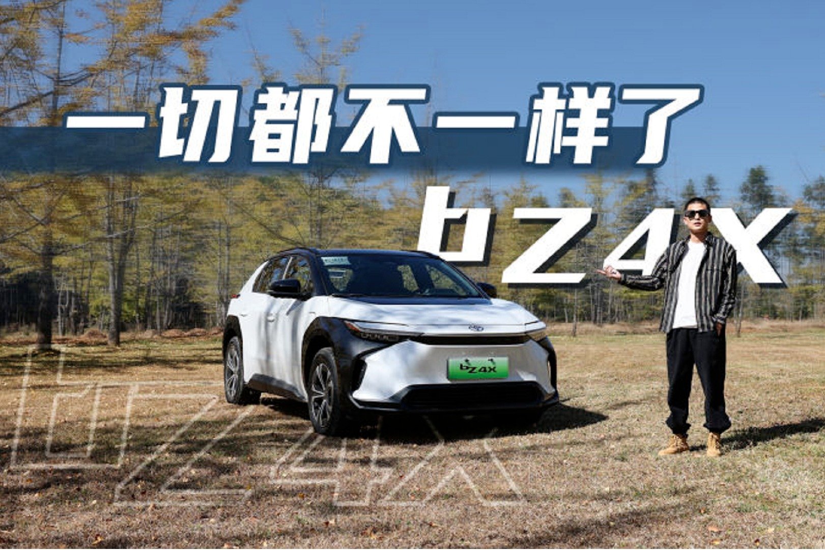 试驾广汽丰田bZ4X，斯巴鲁的加持下，四驱系统表现亮眼_凤凰网视频_凤凰网