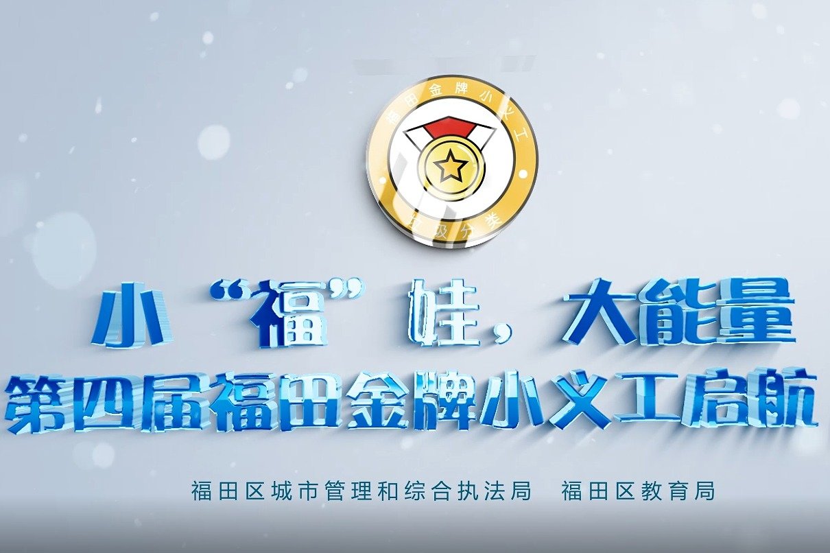 我们都是金牌小义工 