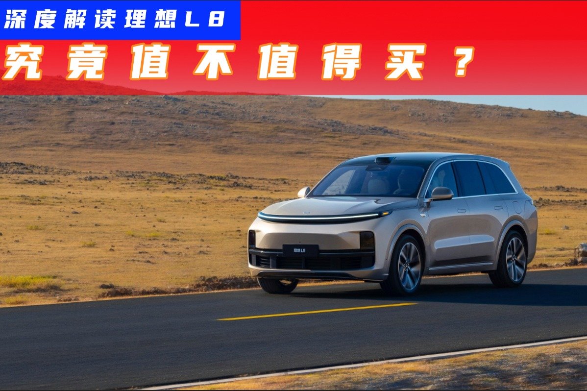 订车交付仅需1个月，理想L8值不值得买？