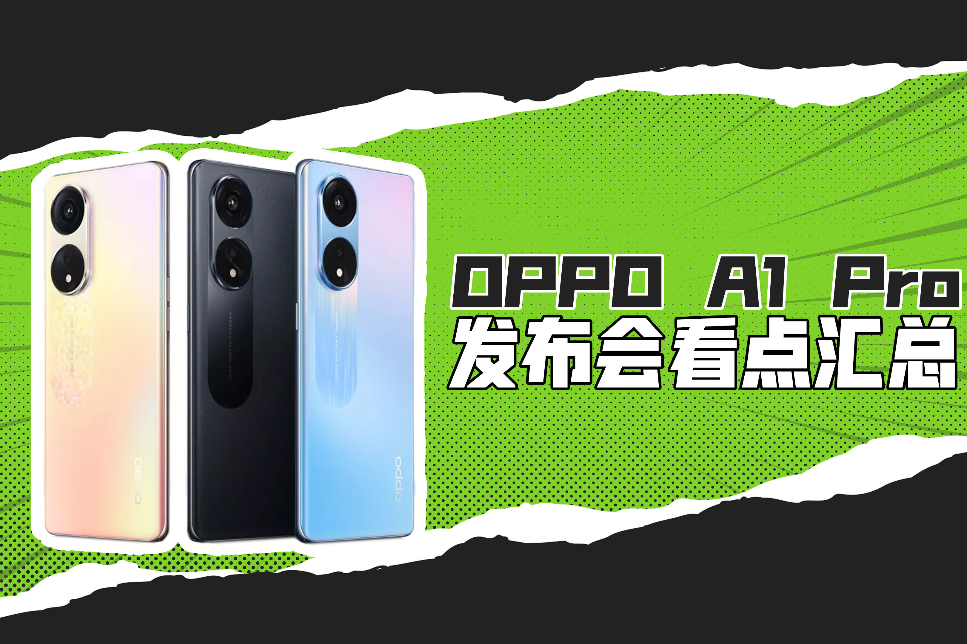 OPPO A1 Pro看点汇总，1亿像素主摄加持，1799起售！