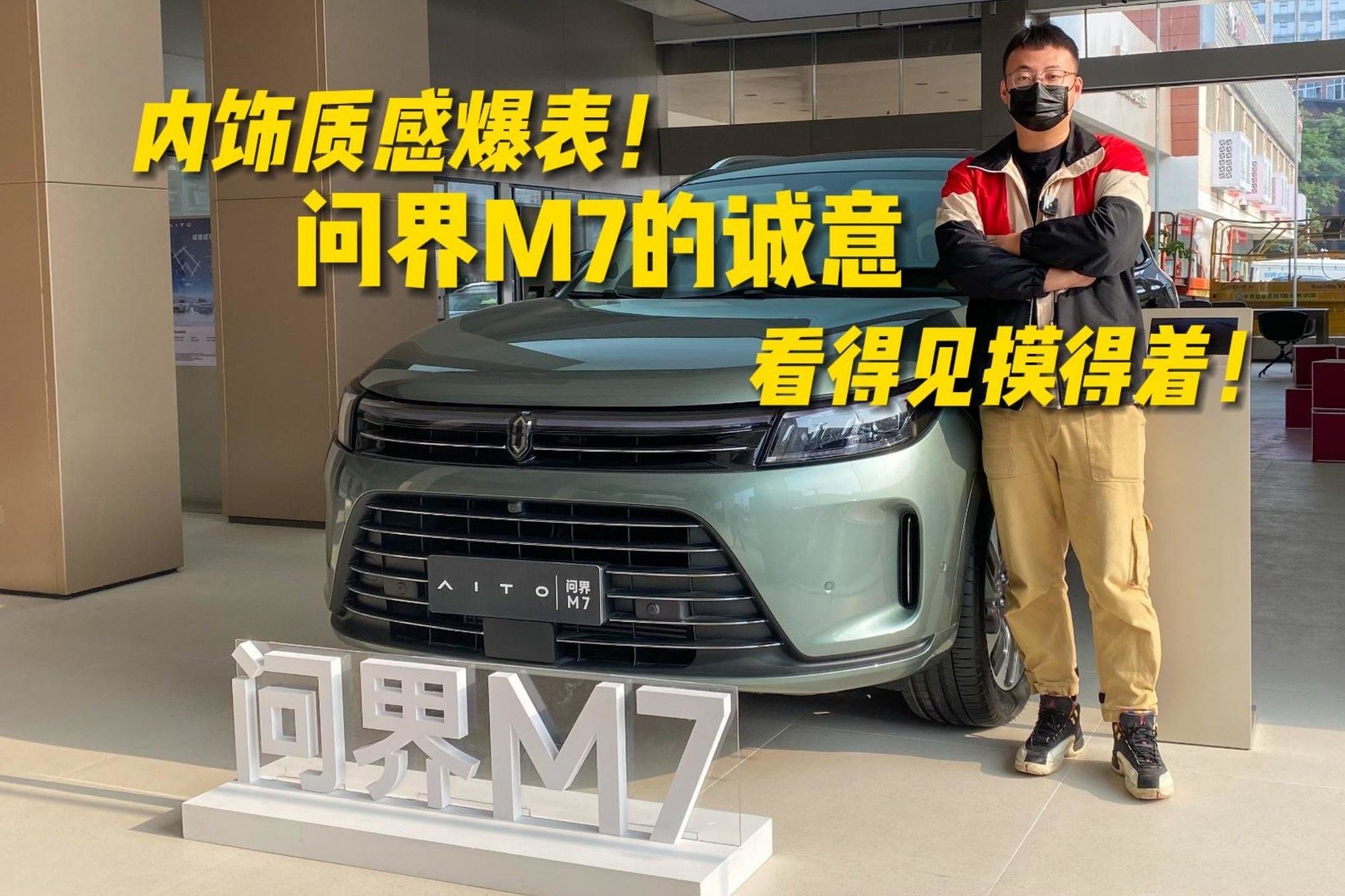 内饰质感爆表！问界M7的诚意看得见摸得着！