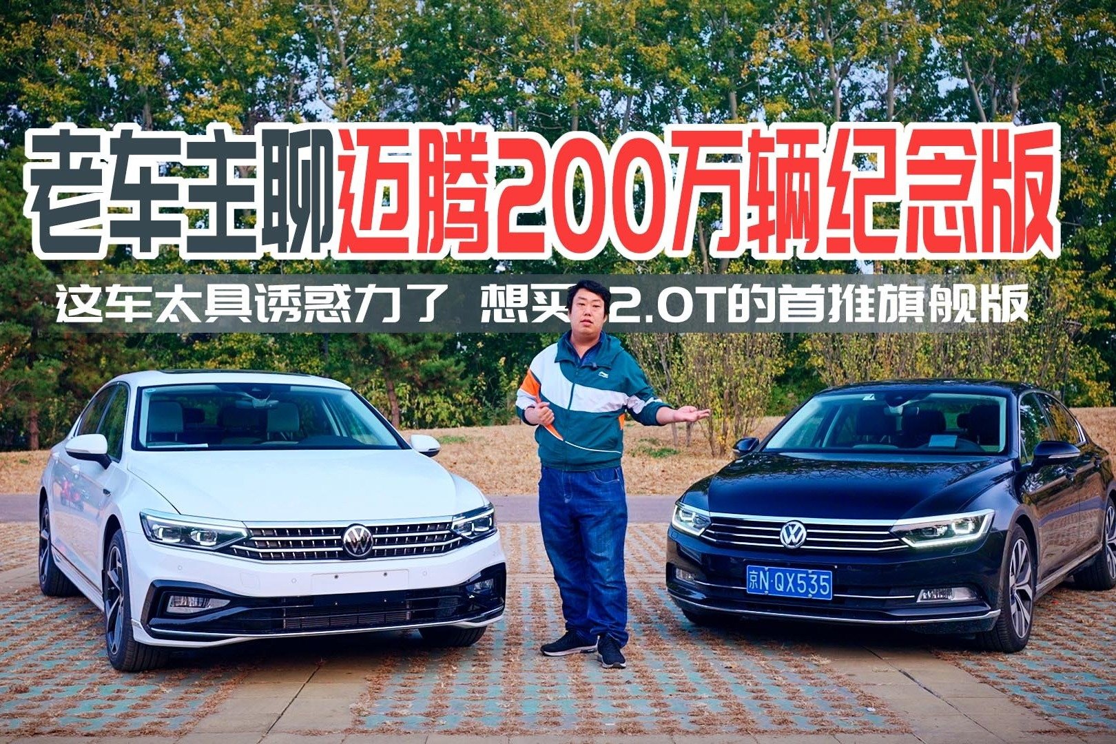 老车主聊迈腾200万辆纪念版 想买2.0T的首推旗舰版