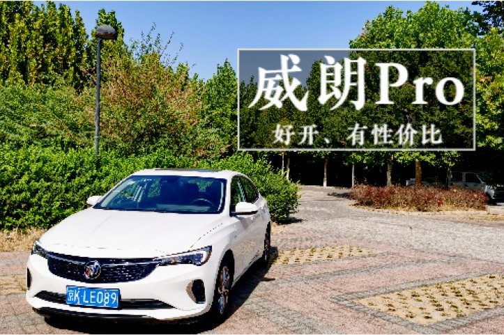 好开、有性价比的别克威朗Pro